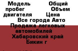  › Модель ­ rvr › Общий пробег ­ 200 000 › Объем двигателя ­ 2 › Цена ­ 123 000 - Все города Авто » Продажа легковых автомобилей   . Хабаровский край,Бикин г.